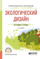 Экологический дизайн 2-е изд., испр. и доп. Учебное пособие для СПО