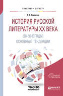 История русской литературы хх века (20-90-е годы): основные тенденции. Учебное пособие для бакалавриата и магистратуры