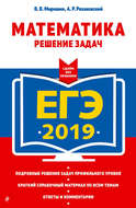 ЕГЭ-2019. Математика. Решение задач