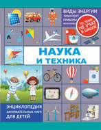 Наука и техника