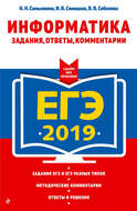ЕГЭ-2019. Информатика. Задания, ответы, комментарии