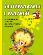 Занимаемся с мамой. Для детей 3-4 лет