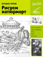 Лучшие уроки. Рисуем натюрморт