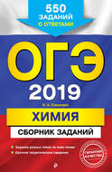 ОГЭ-2019. Химия. Сборник заданий. 550 заданий с ответами