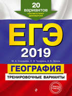 ЕГЭ-2019. География. Тренировочные варианты. 20 вариантов