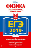 ЕГЭ-2019. Физика. Задания, ответы, комментарии