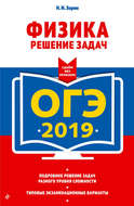 ОГЭ-2019. Физика. Решение задач