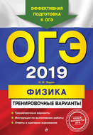 ОГЭ-2019. Физика. Тренировочные варианты