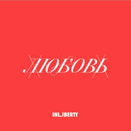 Лекция 3. Любовь