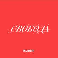 Лекция 4. Свобода
