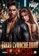 Такая сумасшедшая любовь