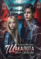 Шакалота. Цена свободы