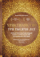 Христианство. Три тысячи лет