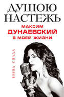 Душою настежь. Максим Дунаевский в моей жизни