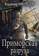 Приморская разруха