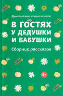 В гостях у дедушки и бабушки. Сборник рассказов