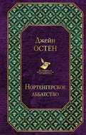 Нортенгерское аббатство (сборник)