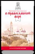 О православной вере. Огласительные беседы