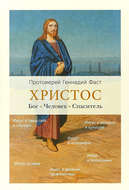 Христос. Бог. Человек. Спаситель