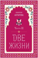 Две жизни. Часть 3