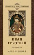 Иван Грозный: Бич Божий