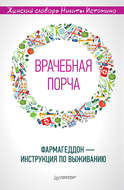 «Врачебная порча». Фармагеддон – инструкция по выживанию