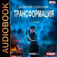 Трансформация