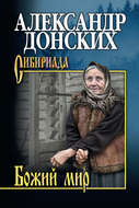 Божий мир (сборник)