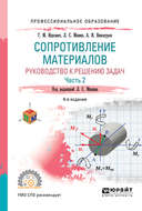 Сопротивление материалов. Руководство к решению задач в 2 ч. Часть 2 4-е изд., испр. и доп. Учебное пособие для СПО