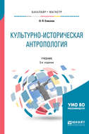 Культурно-историческая антропология 3-е изд. Учебник для бакалавриата и магистратуры