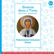 Вопросы Веры и Фомы, или чай с вареньем. Равноапостольная Нина
