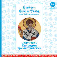 Вопросы Веры и Фомы, или чай с вареньем. Святитель Спиридон Тримифунтский