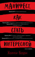 Манифест, как стать интересной