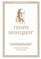 Менеджмент: природа и структура организаций