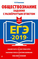 ЕГЭ-2019. Обществознание. Задания с развёрнутым ответом