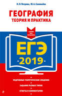 ЕГЭ-2019. География. Теория и практика