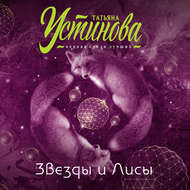 Звезды и Лисы