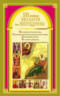 50 главных молитв для женщины