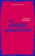 Закон притяжения