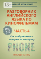 Разговорник английского языка по кинофильмам. Часть 4. Как поздравляют и говорят по телефону