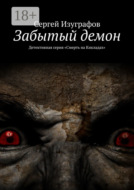 Забытый демон. Детективная серия «Смерть на Кикладах»