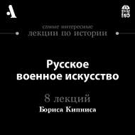 Русское военное искусство  (Лекции Arzamas)