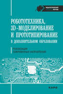 Робототехника, ЗD-моделирование, прототипирование в дополнительном образовании. Реализация современных направлений