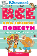 Все сказочные повести в рисунках В.Чижикова (сборник)
