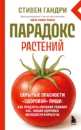 Парадокс растений. Скрытые опасности «здоровой» пищи: как продукты питания убивают нас, лишая здоровья, молодости и красоты