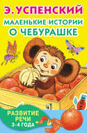 Маленькие истории о Чебурашке. Развитие речи. 3-4 года