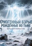 Криогенный взрыв. Рождённые во тьме
