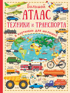 Большой атлас техники и транспорта в картинках для малышей