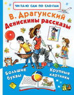 Денискины рассказы (сборник)