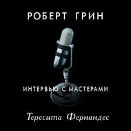Интервью с мастерами. Тересита Фернандес